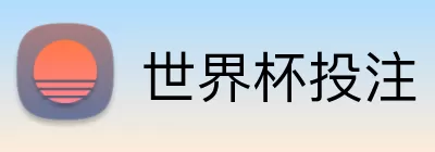 世界杯投注 Logo